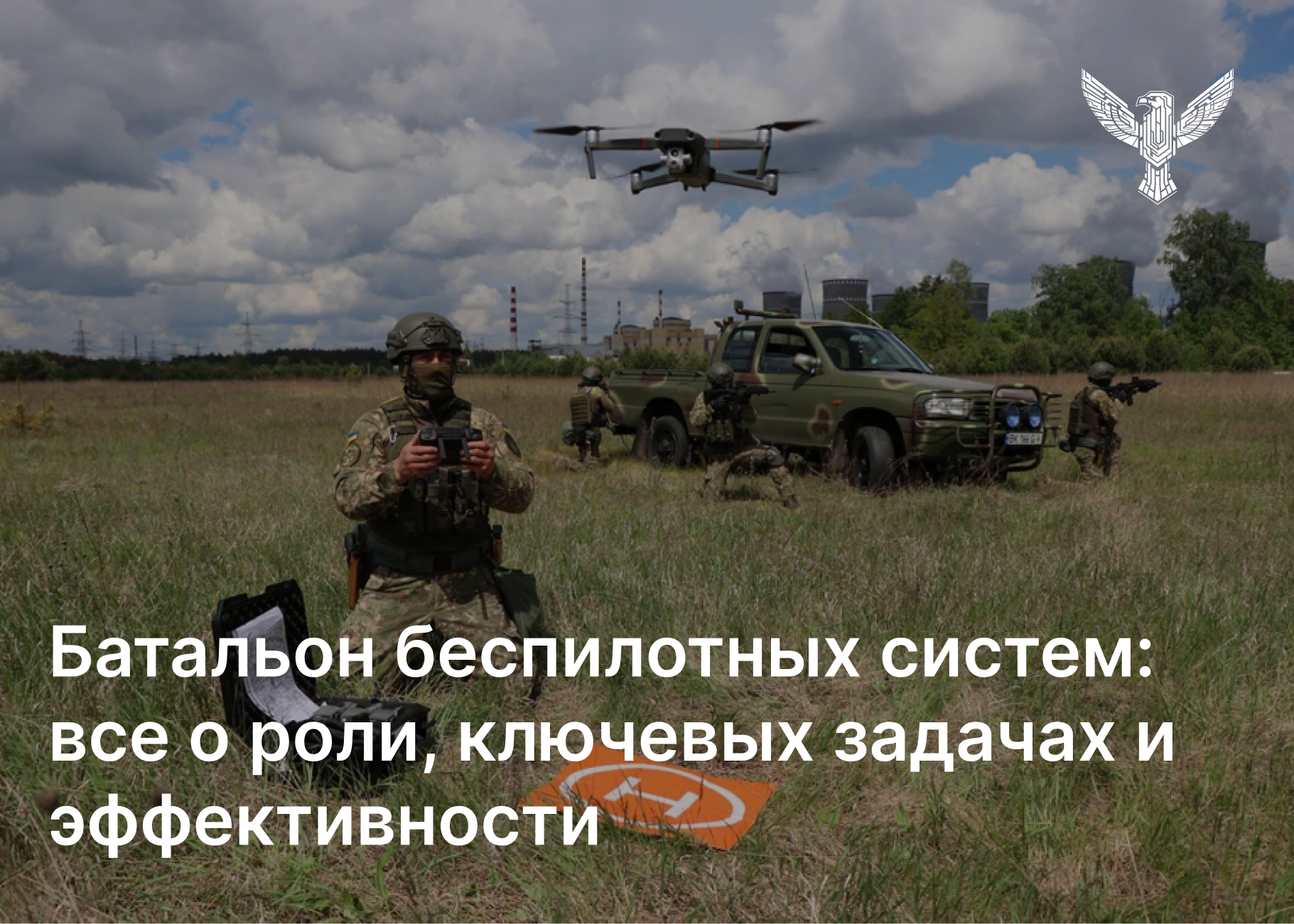 Батальон беспилотных систем: все о роли, ключевых задачах и эффективности