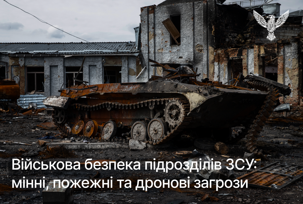 Військова безпека підрозділів ЗСУ: мінні, пожежні та дронові загрози