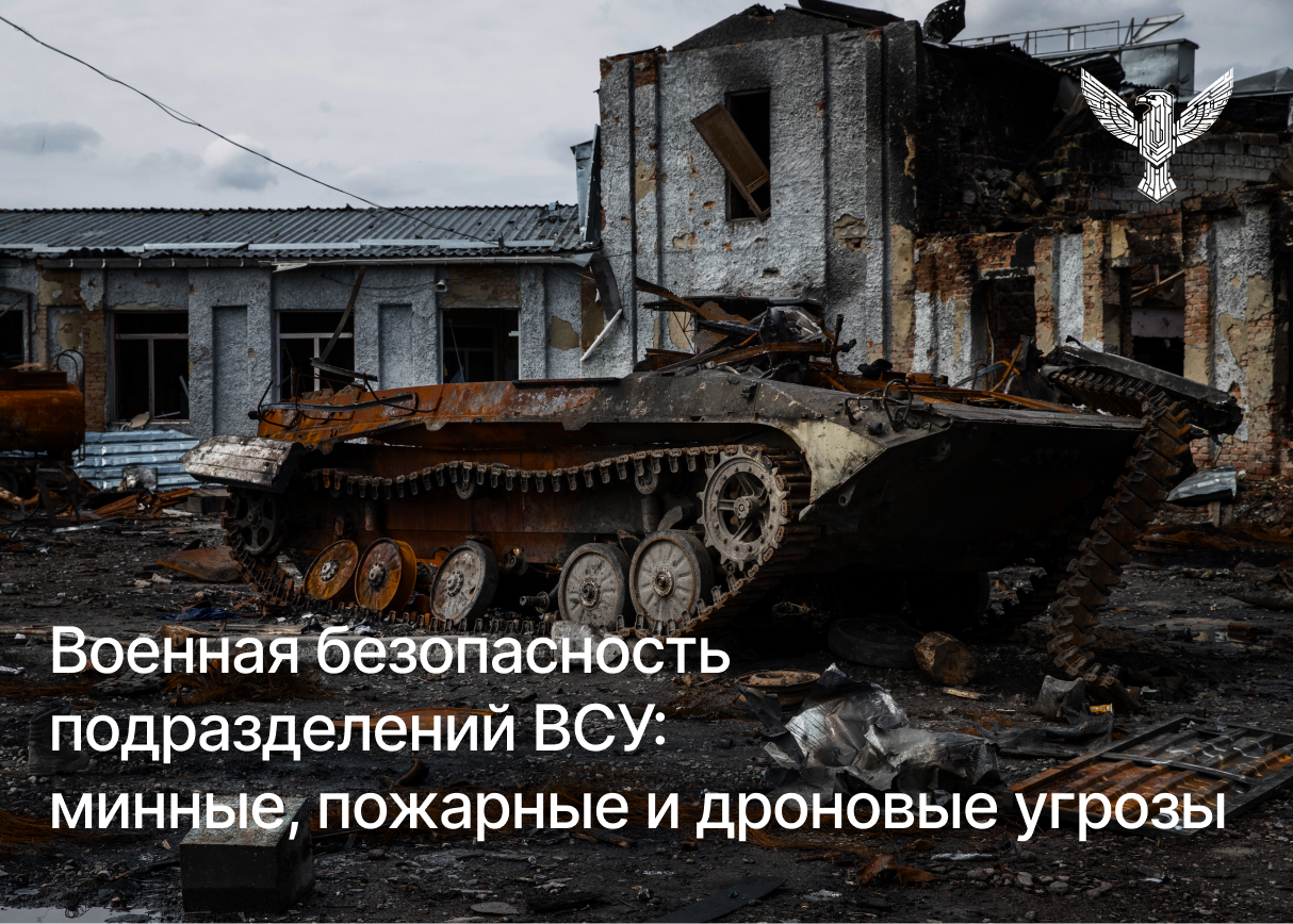 Военная безопасность подразделений ВСУ: минные, пожарные и дроновые угрозы