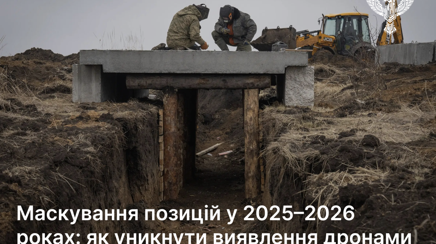 Маскування позицій у 2025–2026 роках: як уникнути виявлення дронами