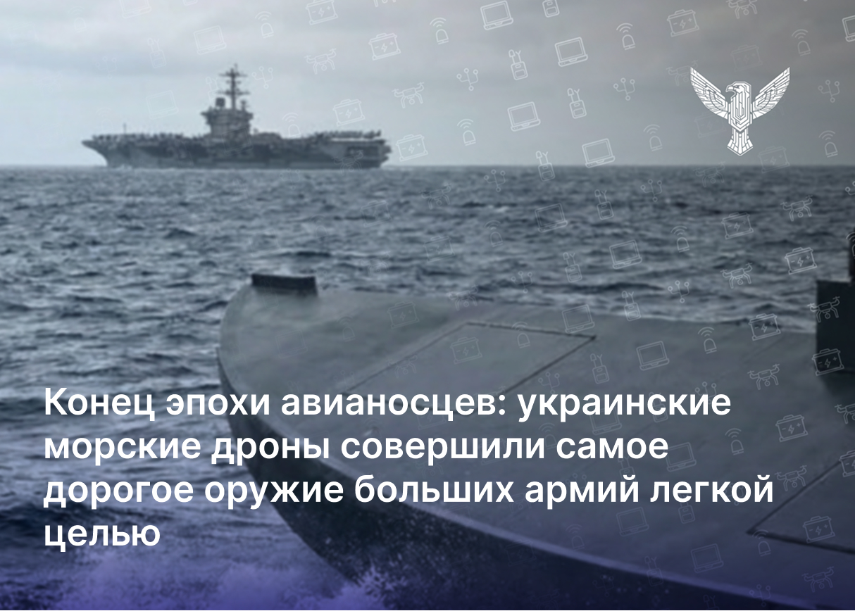 Конец эпохи авианосцев: украинские морские дроны сделали самое дорогое оружие крупных армий лёгкой целью