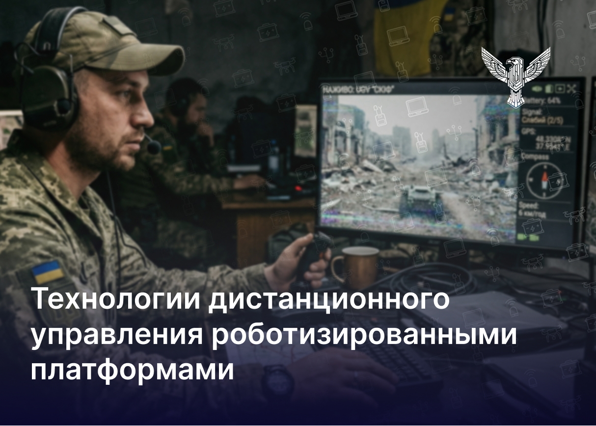 Технологии дистанционного управления роботизированными платформами