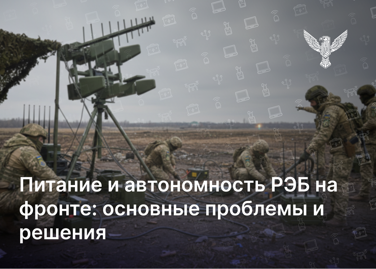 Питание и автономность РЭБ на фронте: основные проблемы и решения
