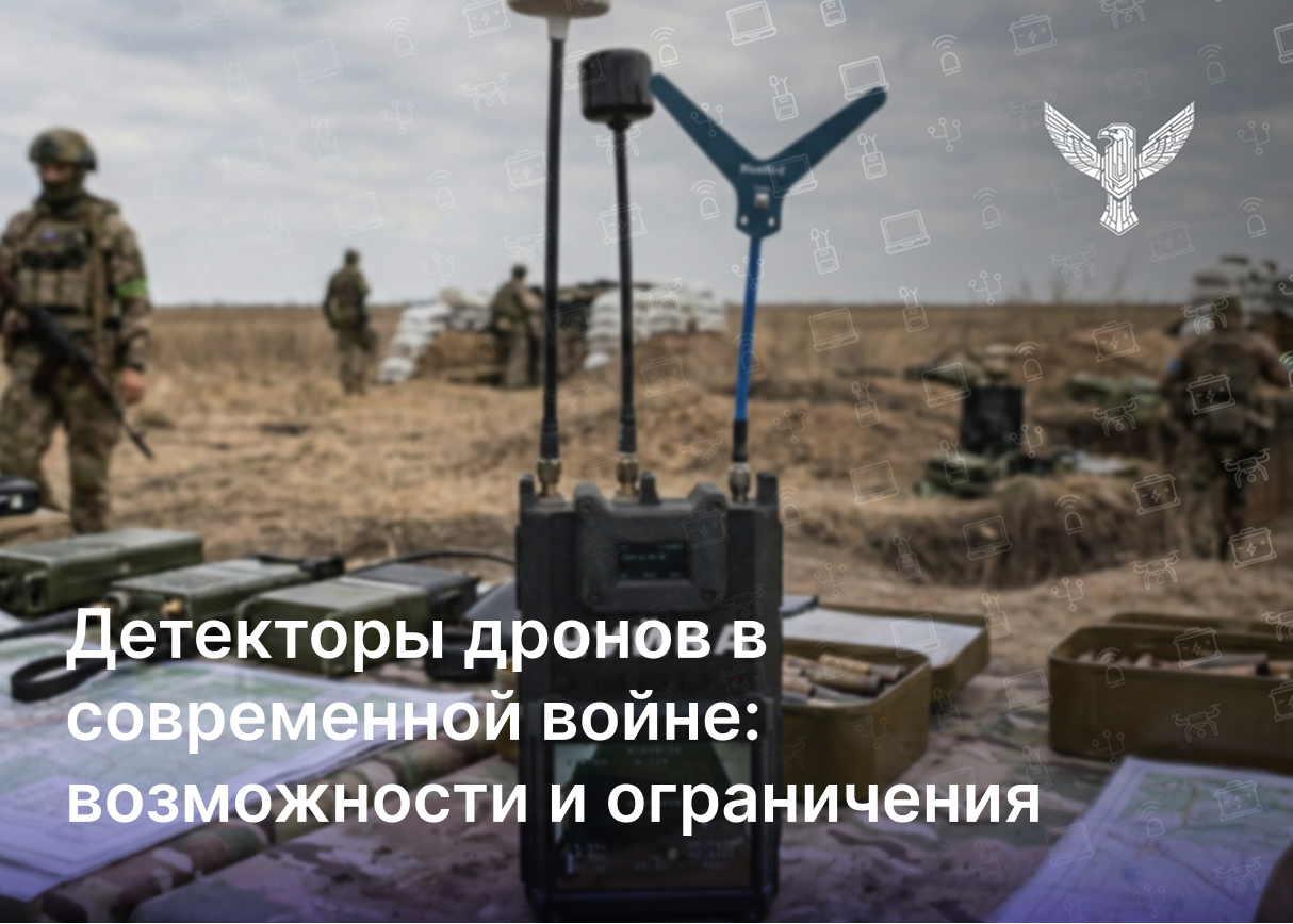 Детекторы дронов в современной войне: возможности и ограничения