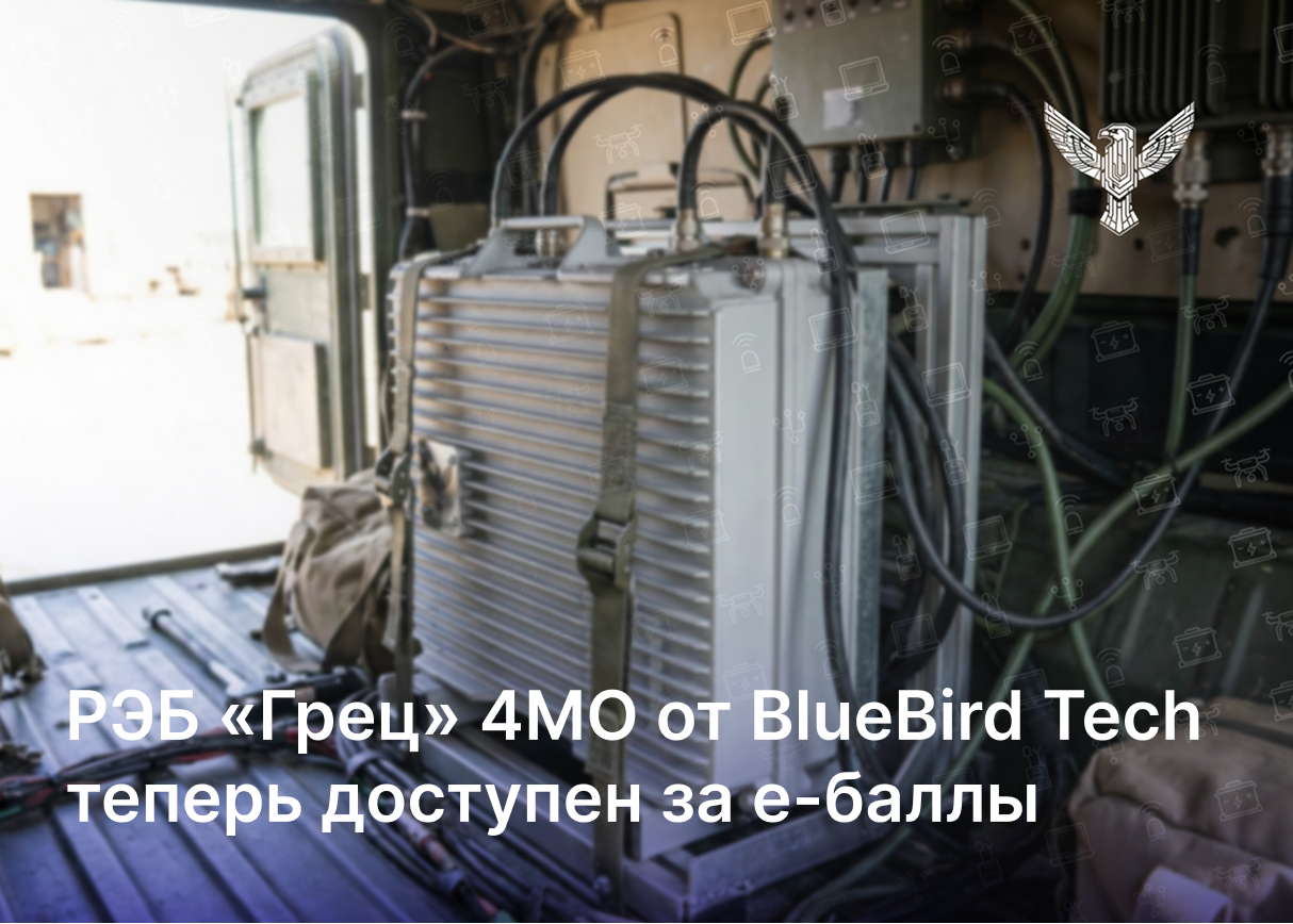 РЭБ «Грец» 4МО от BlueBird Tech теперь доступен за Е-баллы