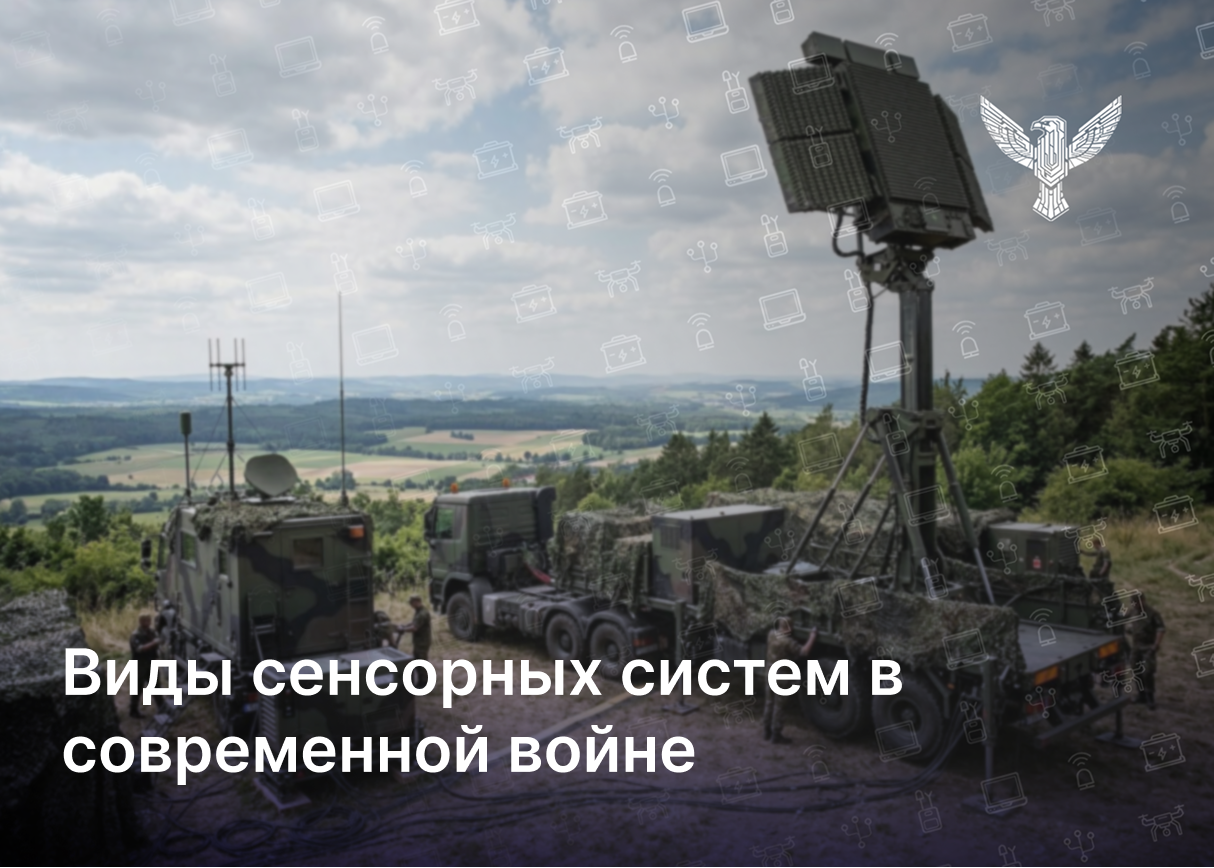 Виды сенсорных систем в современной войне