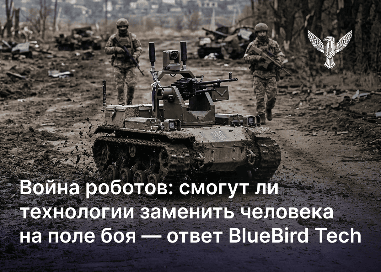 Война роботов: смогут ли технологии заменить человека на поле боя — ответ BlueBird Tech