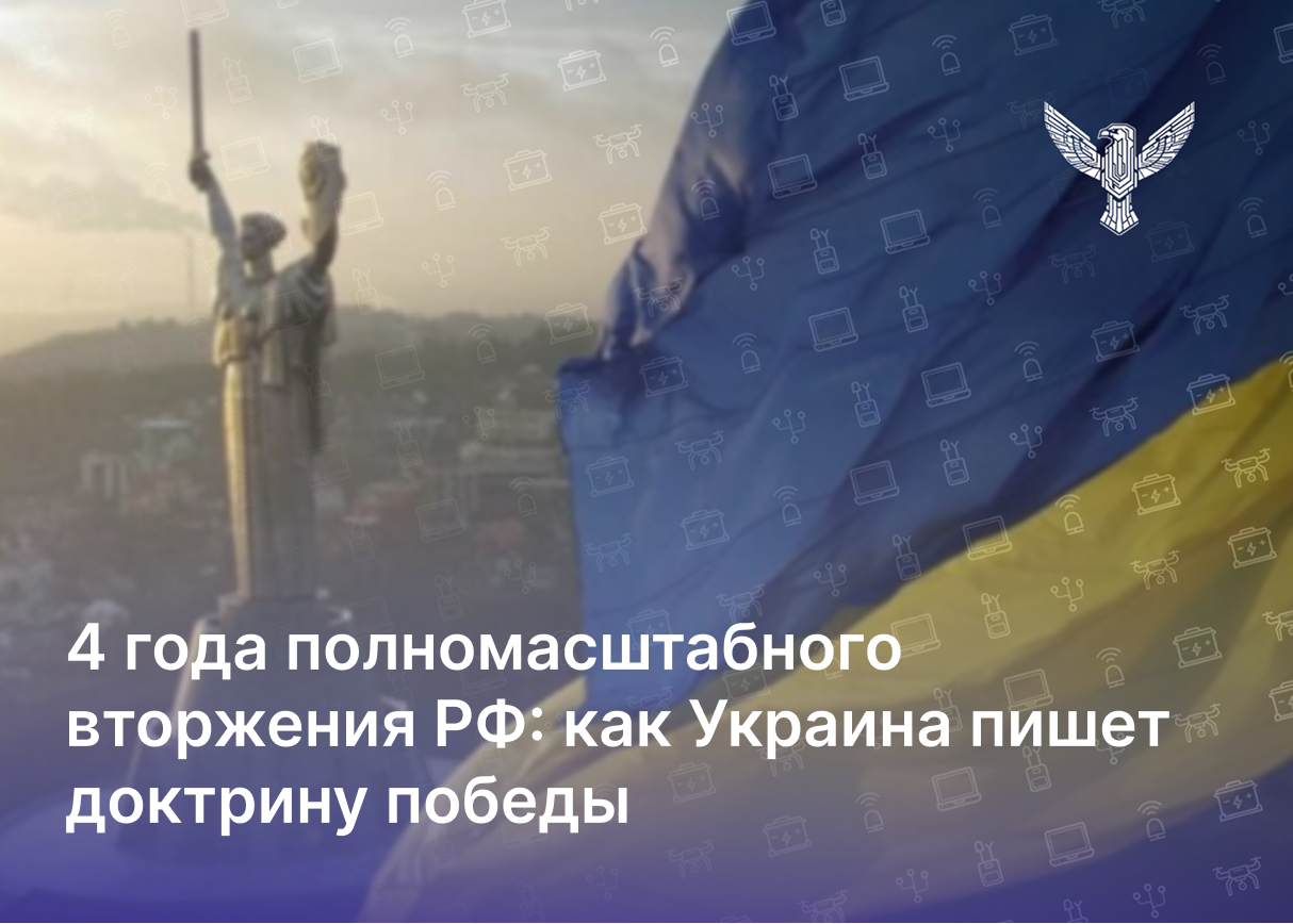 4 года полномасштабного вторжения РФ: как Украина пишет доктрину победы