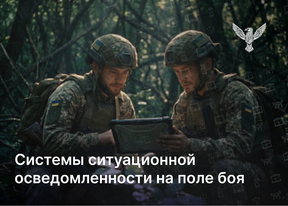 Системы ситуационной осведомлённости на поле боя