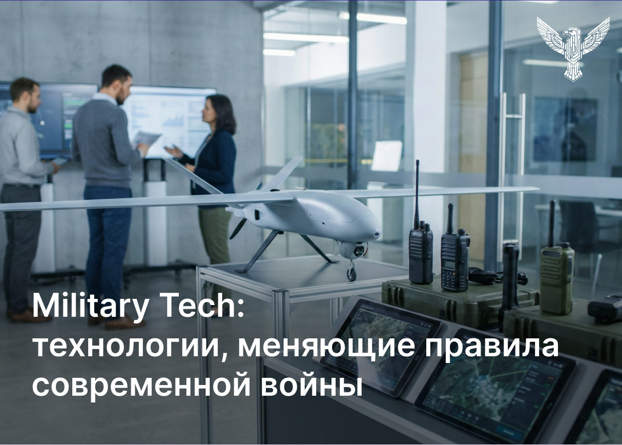 Military Tech: технологии, которые меняют правила современной войны