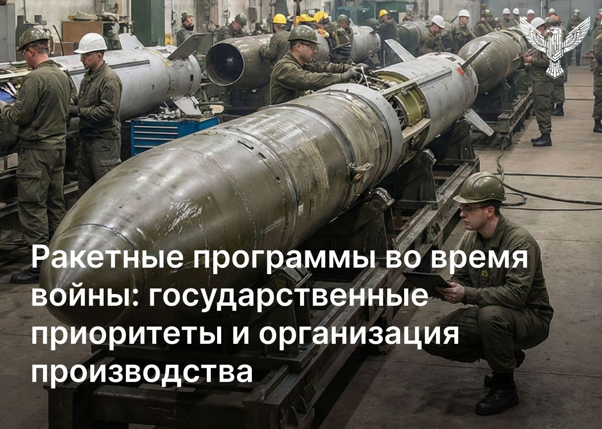 Ракетные программы во время войны: государственные приоритеты и организация производства