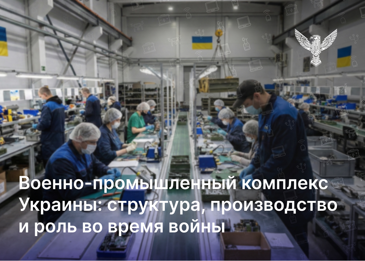 Военно-промышленный комплекс Украины: структура, производство и роль во время войны
