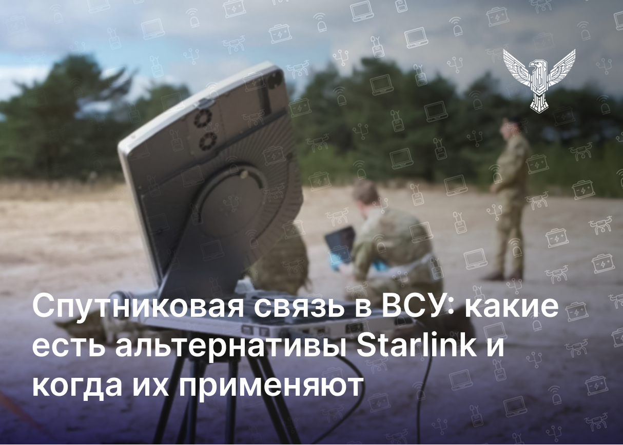 Спутниковая связь в ВСУ: какие есть альтернативы Starlink и когда их применяют