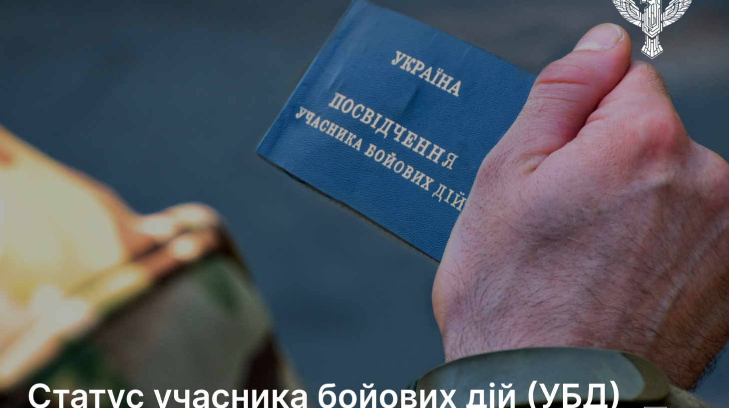 Статус учасника бойових дій (УБД): хто має право та як оформити посвідчення