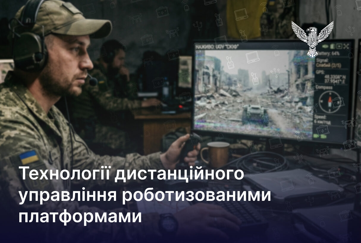 Технології дистанційного управління роботизованими платформами