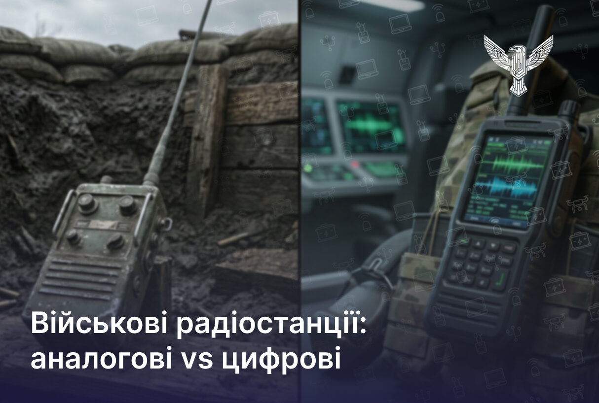 Військові радіостанції: аналогові vs цифрові