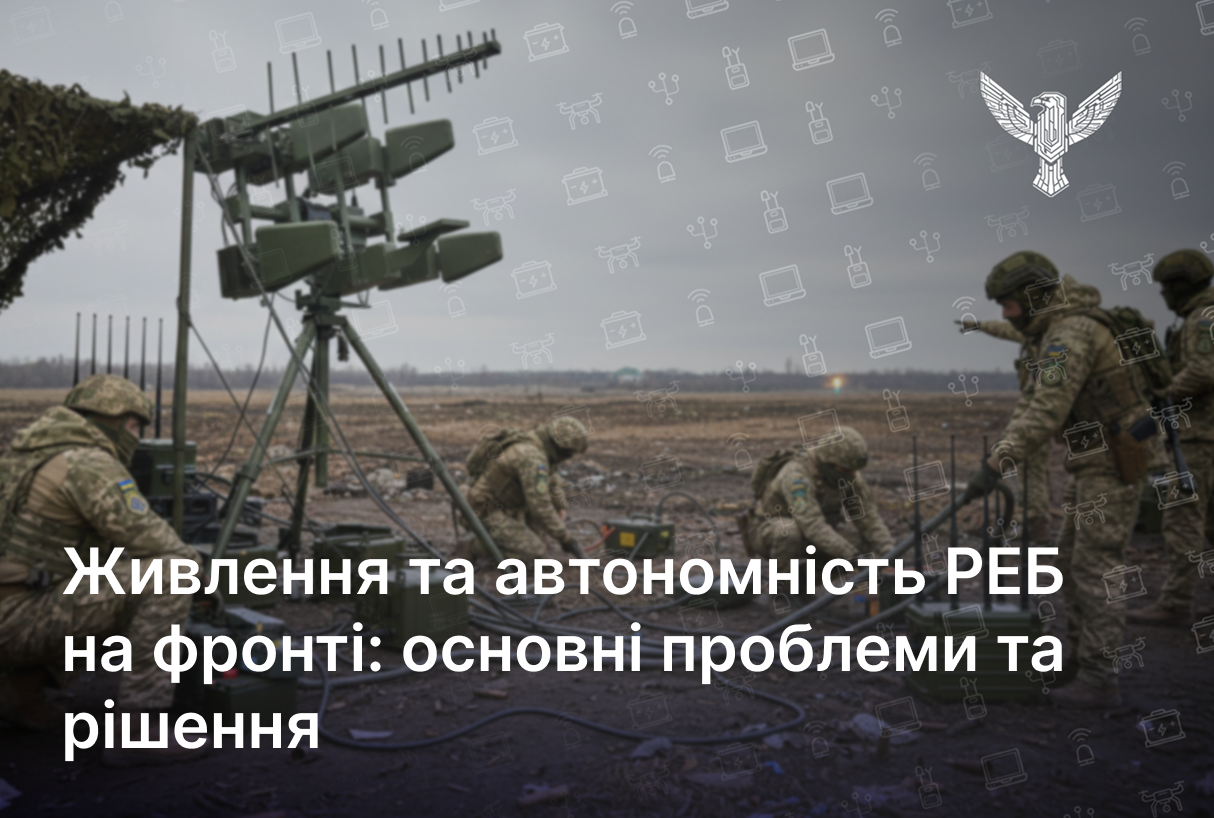 Живлення та автономність РЕБ на фронті: основні проблеми та рішення