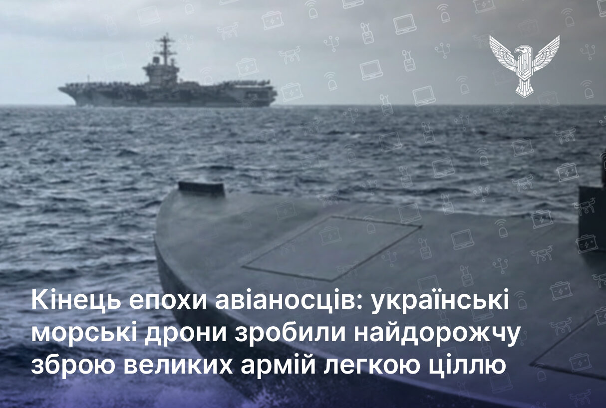 Кінець епохи авіаносців: українські морські дрони зробили найдорожчу зброю великих армій легкою ціллю