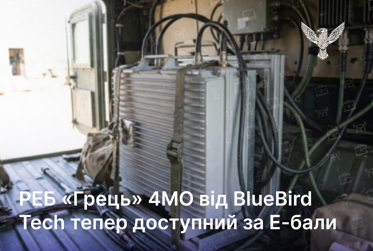 РЕБ «Грець» 4МО від BlueBird Tech тепер доступний за Е-бали