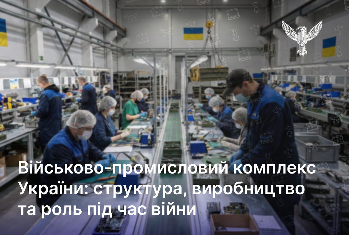 Військово-промисловий комплекс України: структура, виробництво та роль під час війни