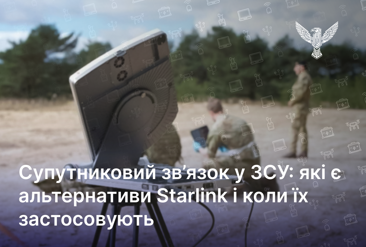 Супутниковий зв’язок у ЗСУ: які є альтернативи Starlink і коли їх застосовують