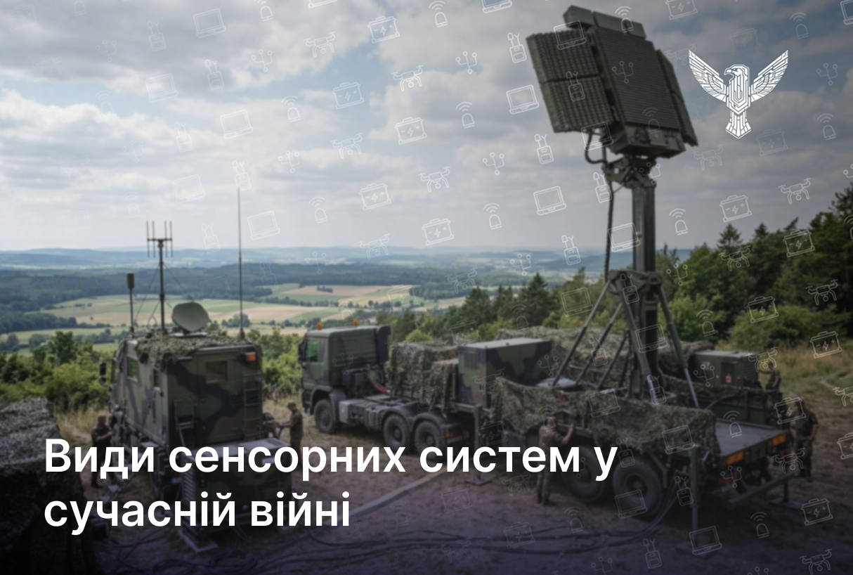  Види сенсорних систем у сучасній війні