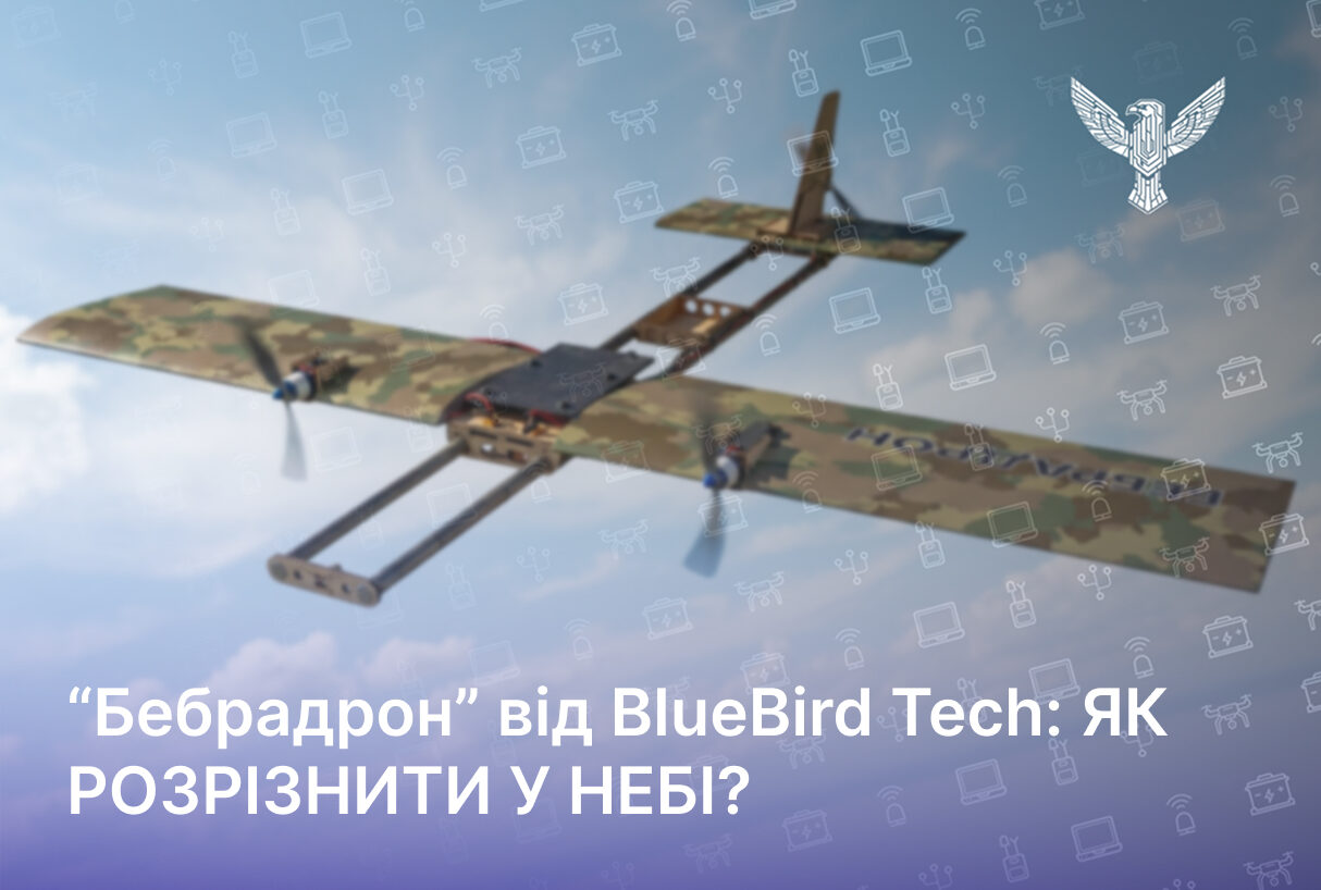 “Бебрадрон” від BlueBird Tech: ЯК РОЗРІЗНИТИ У НЕБІ?