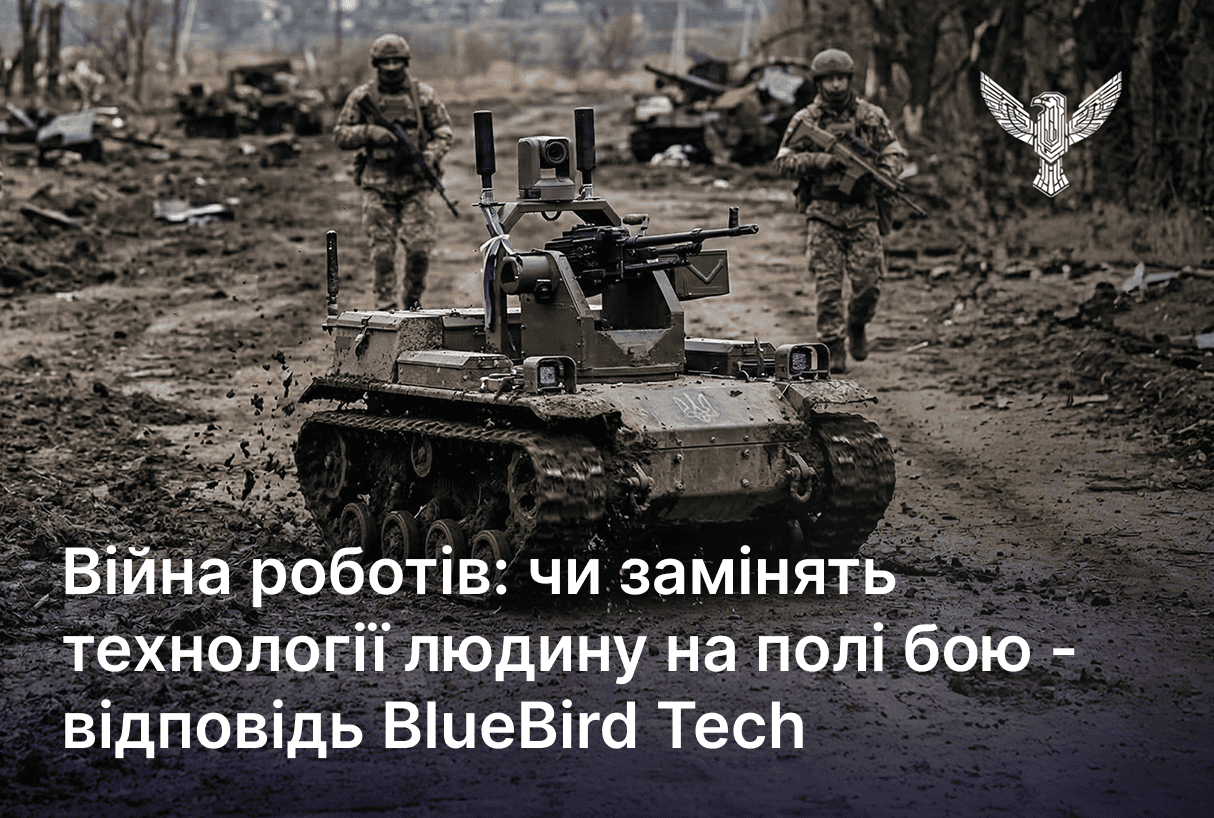 Війна роботів: чи замінять технології людину на полі бою – відповідь BlueBird Tech