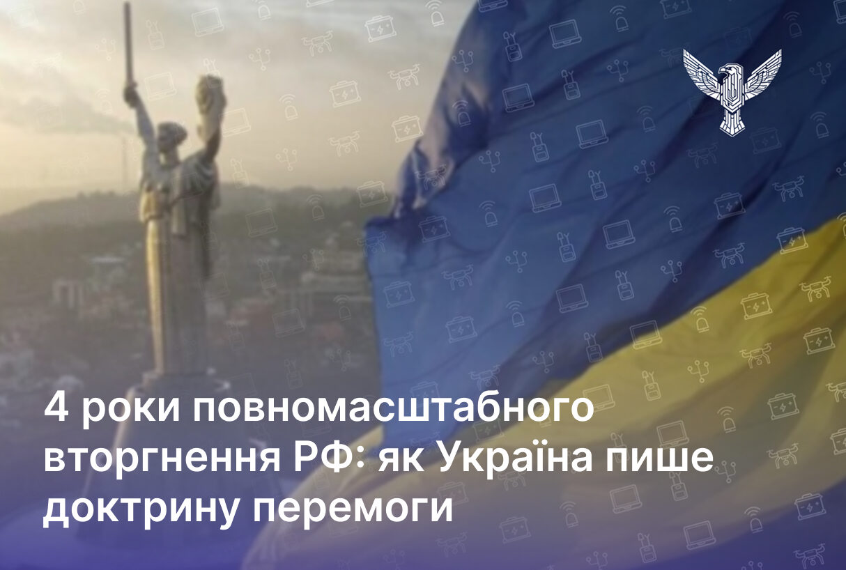 4 роки повномасштабного вторгнення РФ: як Україна пише доктрину перемоги