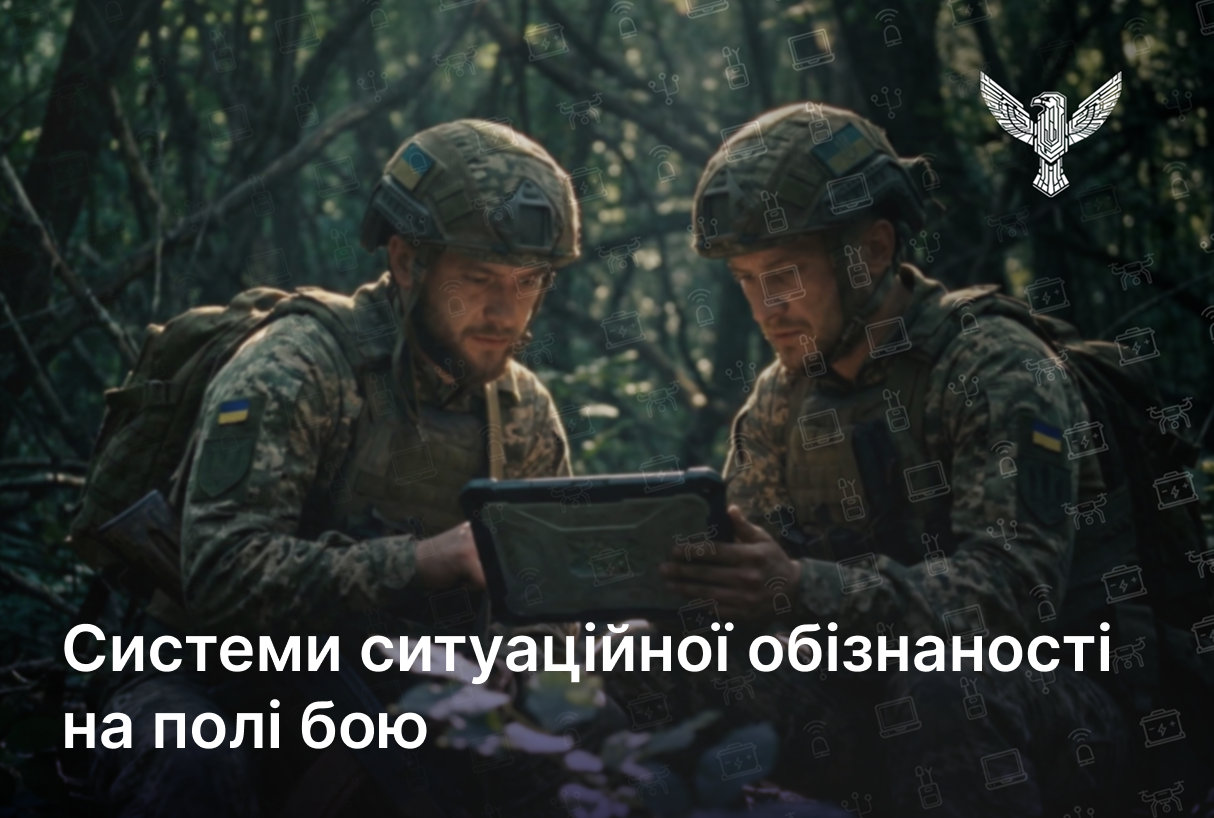 Системи ситуаційної обізнаності на полі бою