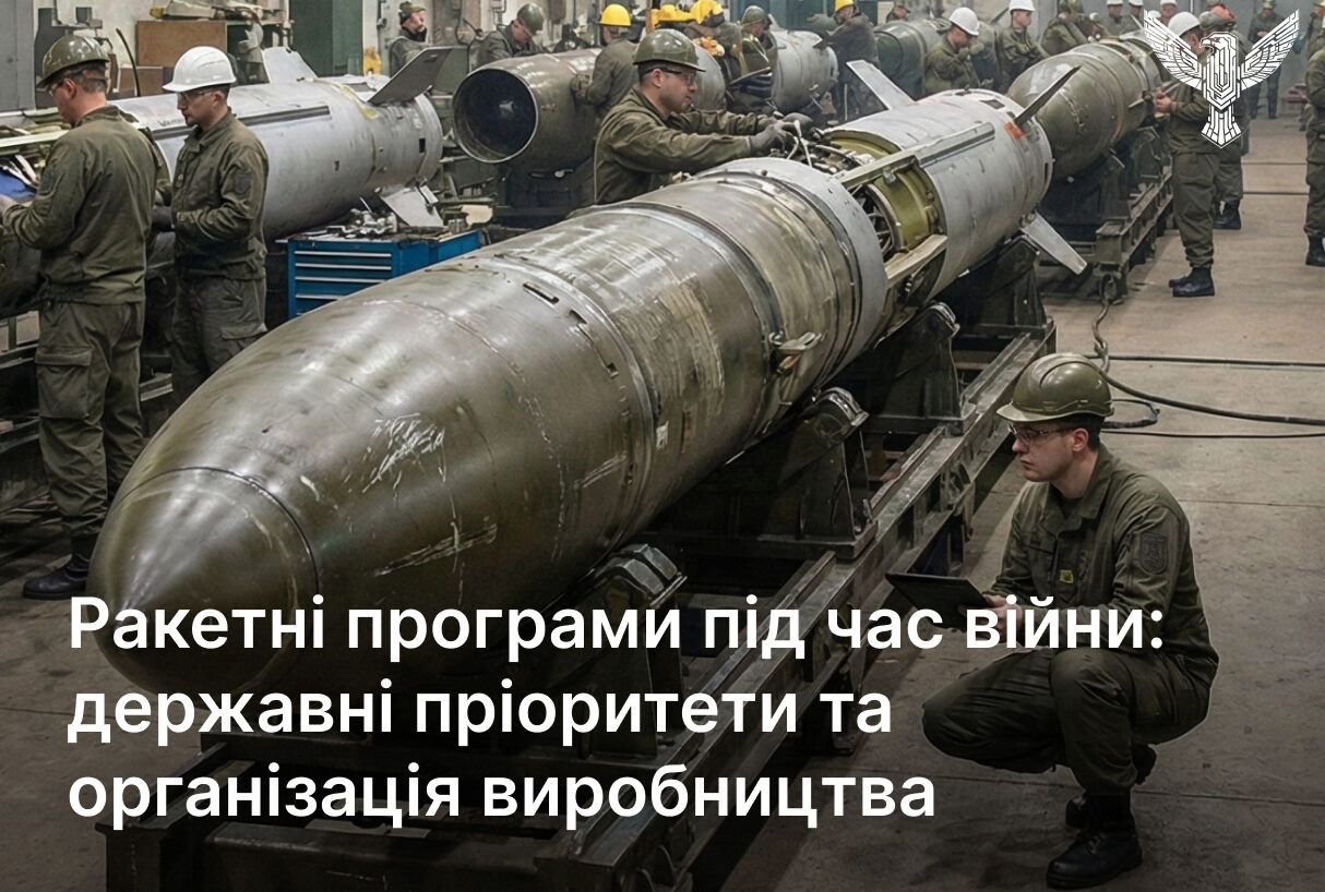 Ракетні програми під час війни: державні пріоритети та організація виробництва