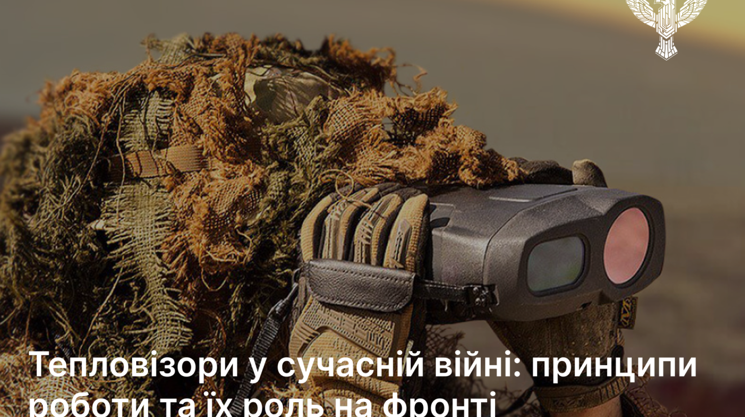 Тепловізори у сучасній війні: принципи роботи та їх роль на фронті