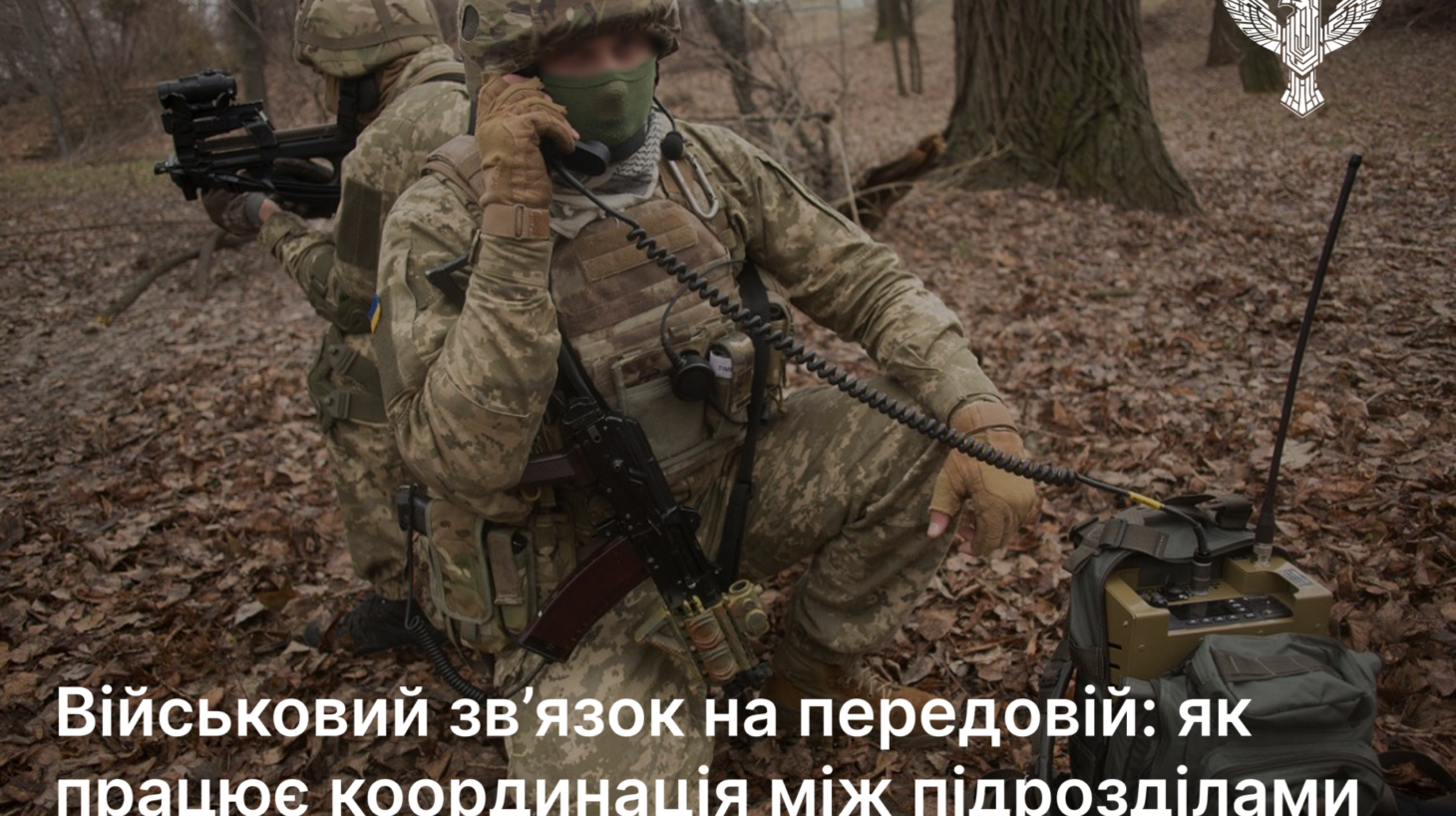 Військовий зв’язок на передовій: як працює координація між підрозділами