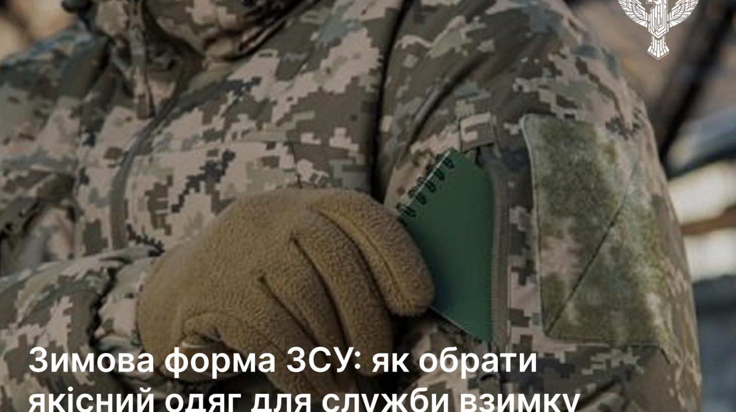 Зимова форма ЗСУ: як обрати надійний комплект для холодного сезону