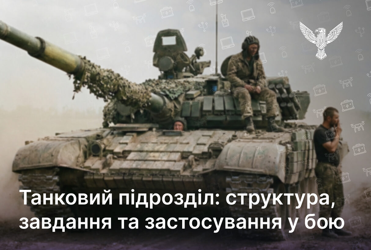 Танковий підрозділ: структура, завдання та застосування у бою