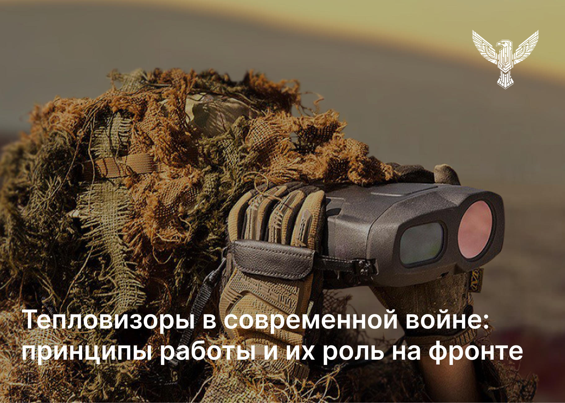 Тепловизоры в современной войне: принципы работы и их роль на фронте