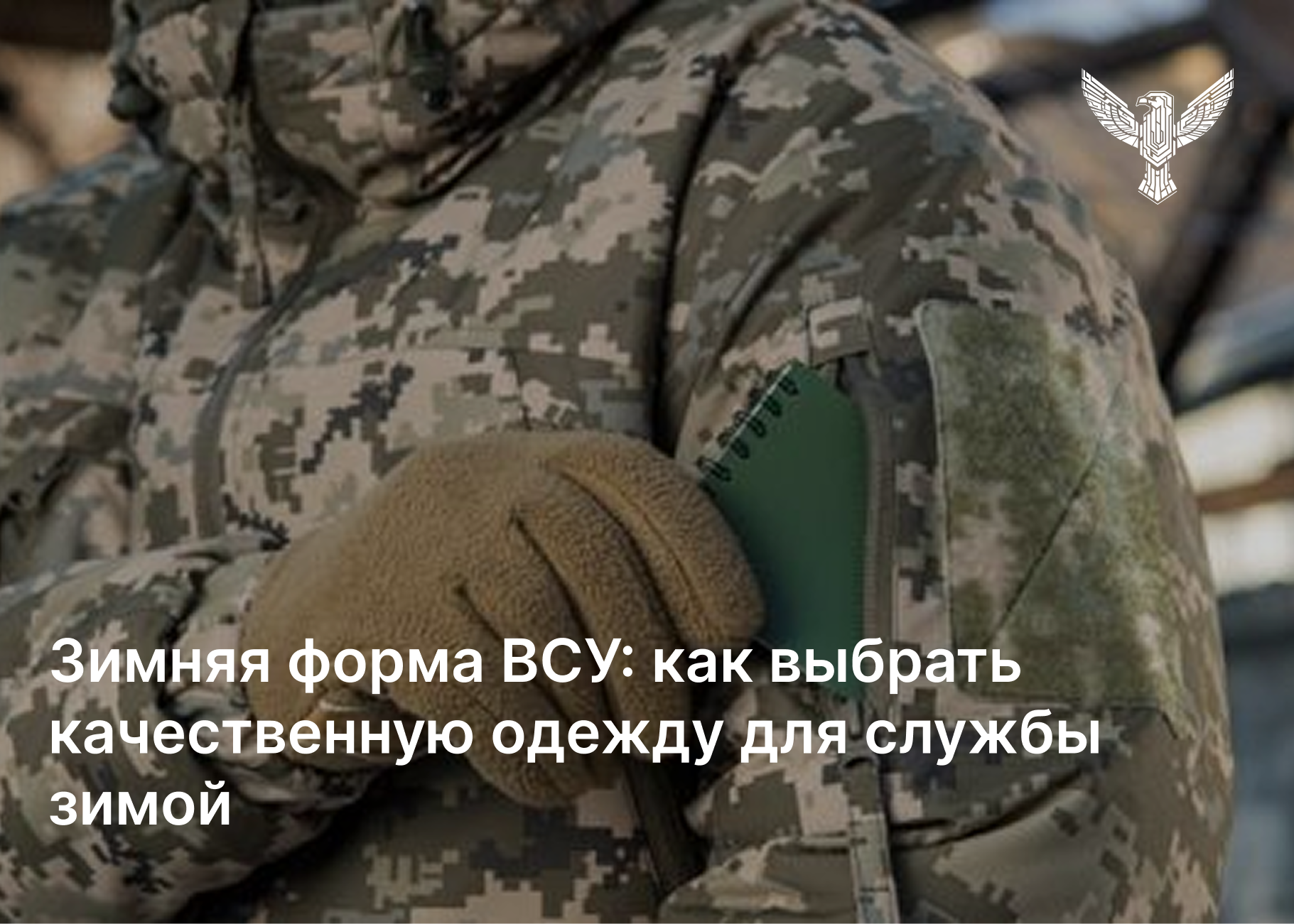 Зимняя форма ВСУ: как выбрать надёжный комплект для холодного сезона