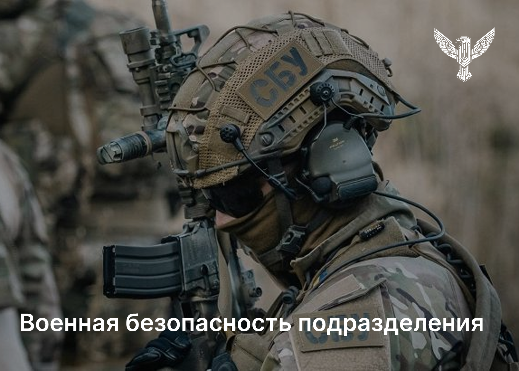 Военная безопасность подразделения