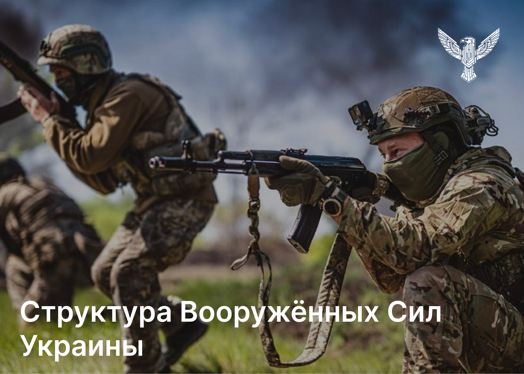 Структура Вооружённых Сил Украины