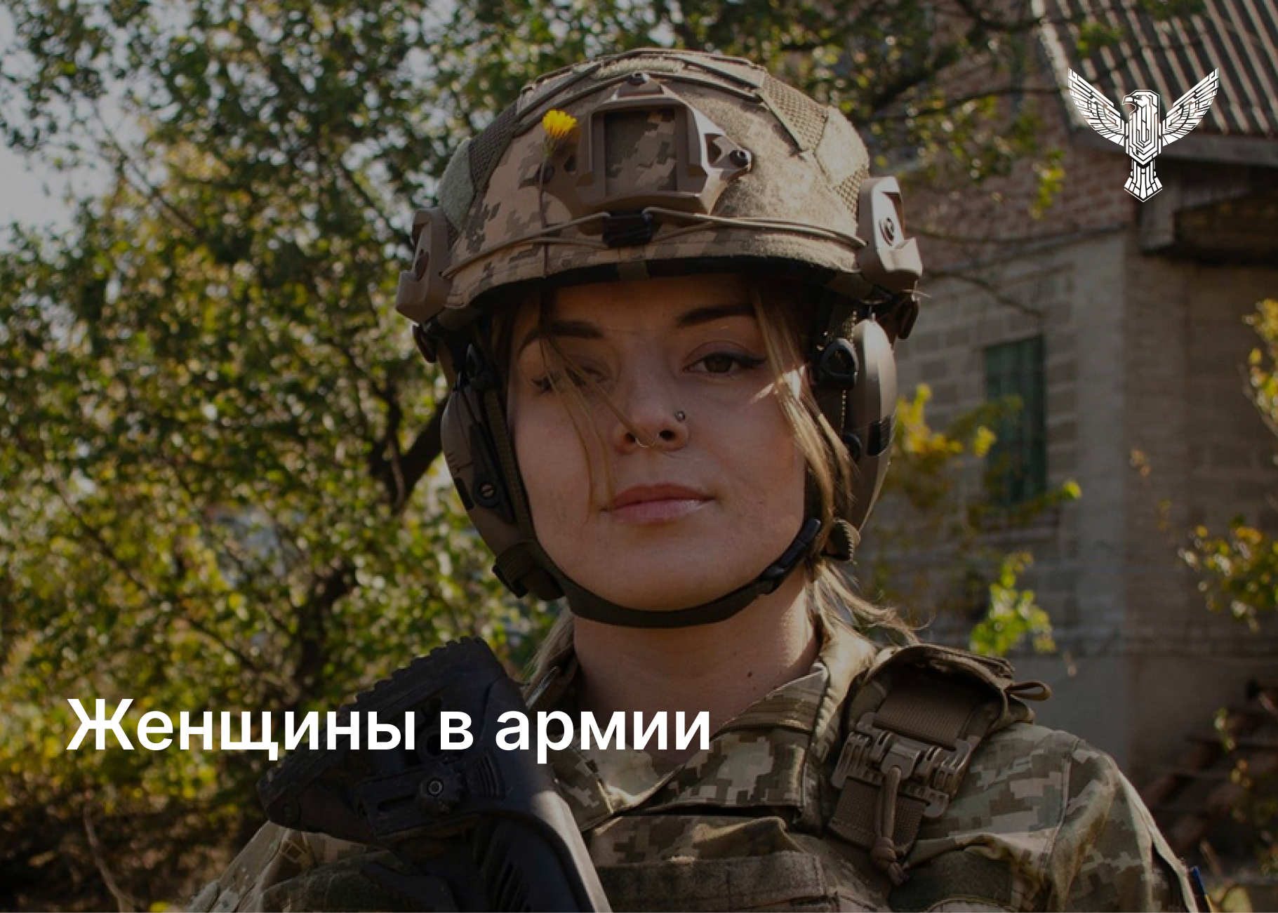 Как несут службу женщины в армии ВСУ во время войны