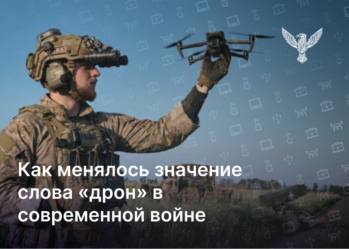 Как менялось значение слова «дрон» в современной войне