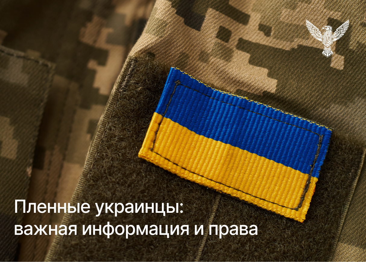 Пленные украинцы: важная информация и права