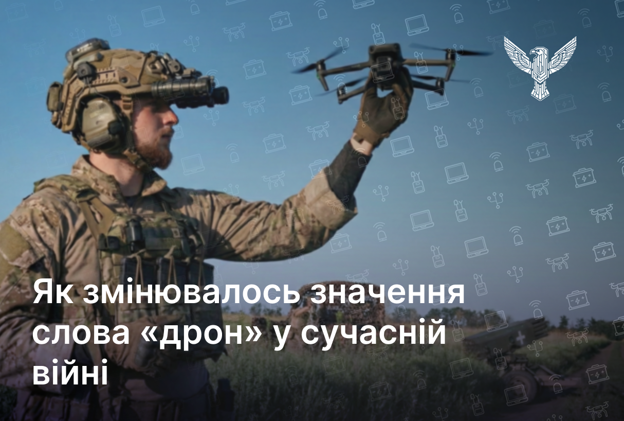 Як змінювалось значення слова «дрон» у сучасній війні
