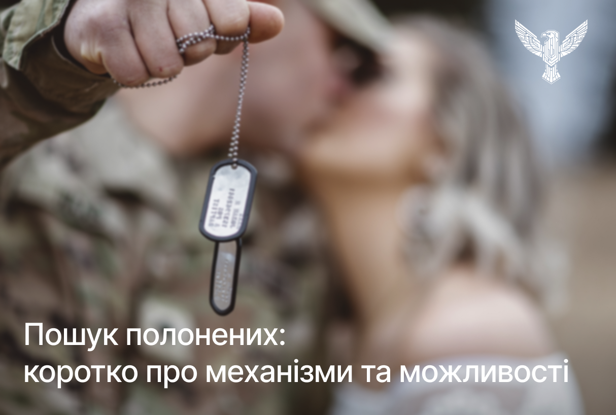 Пошук полонених: коротко про механізми та можливості