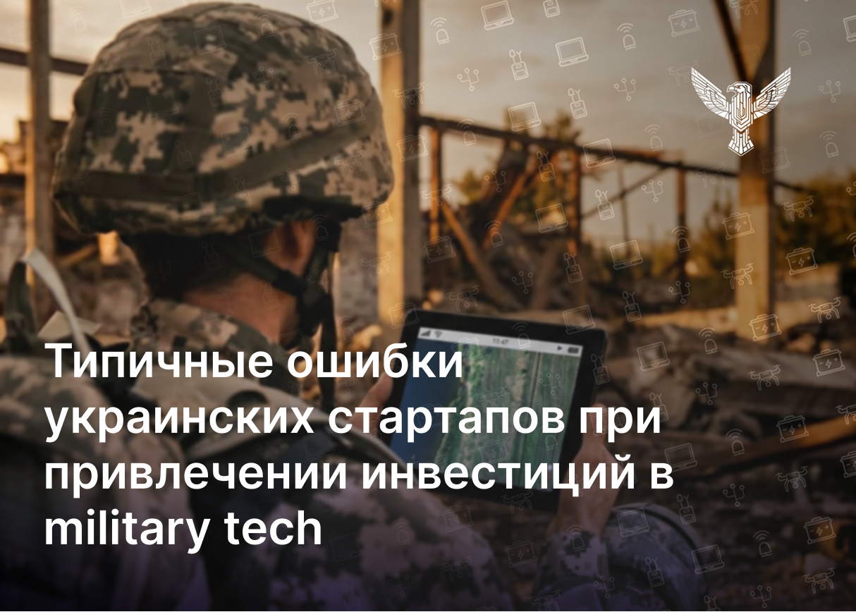 Типичные ошибки украинских стартапов при привлечении инвестиций в military tech