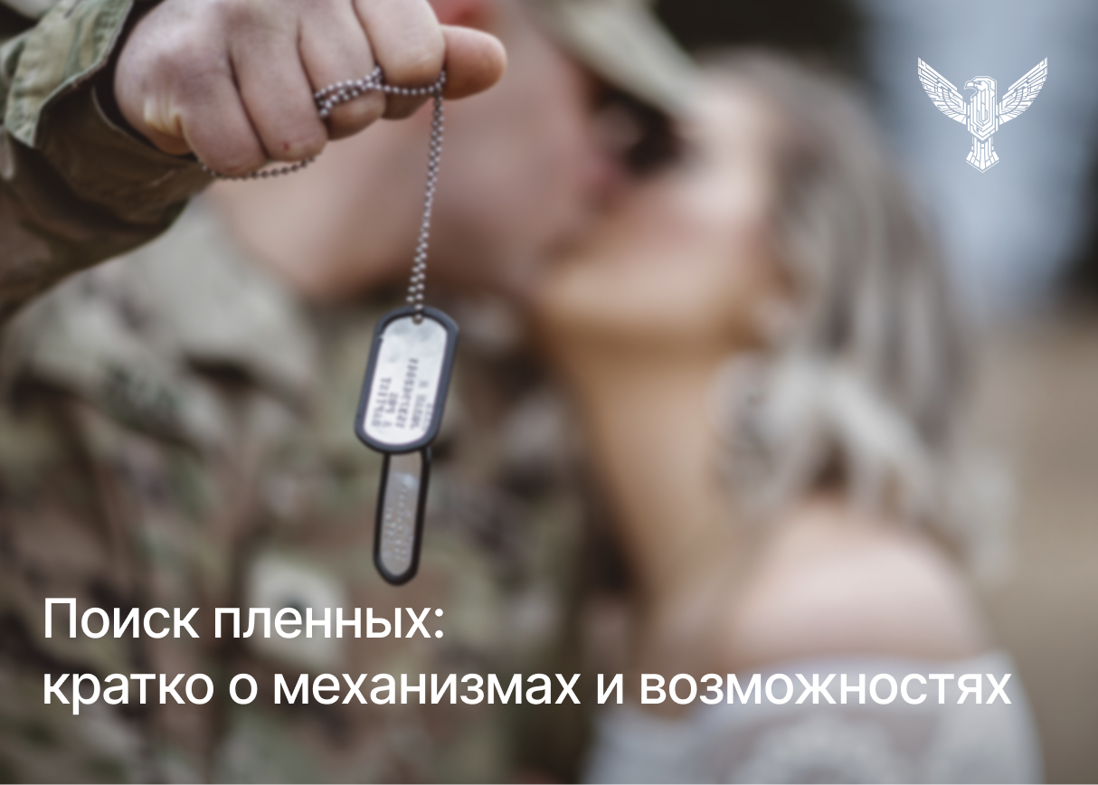 Поиск пленных: кратко о механизмах и возможностях