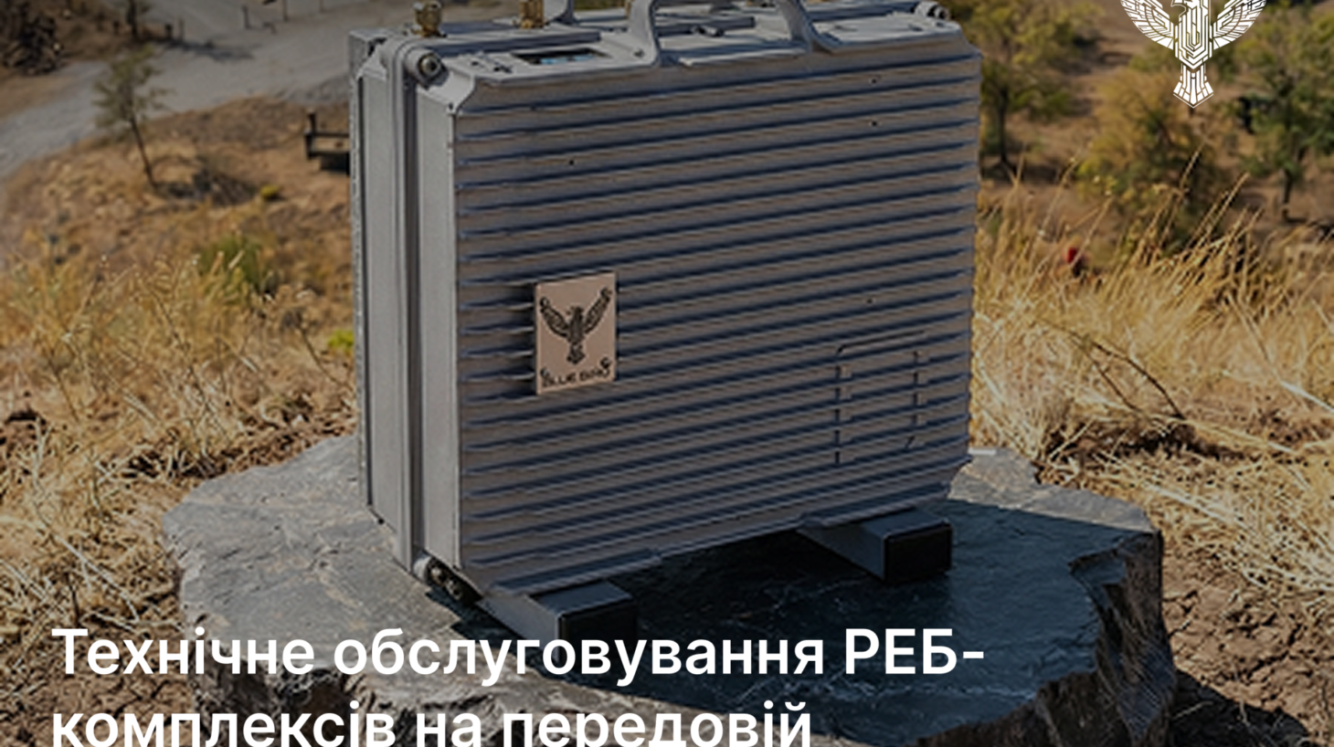 Технічне обслуговування РЕБ-комплексів на передовій