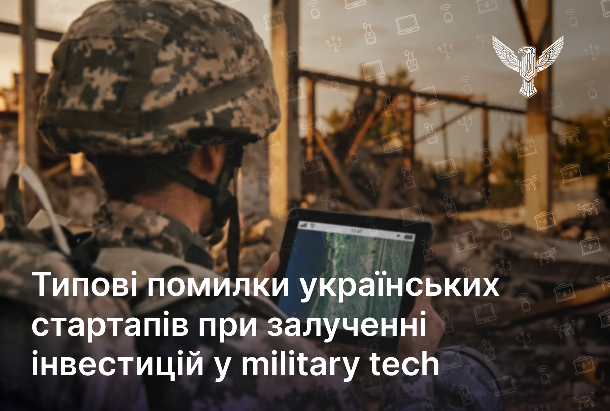 Типові помилки українських стартапів при залученні інвестицій у military tech