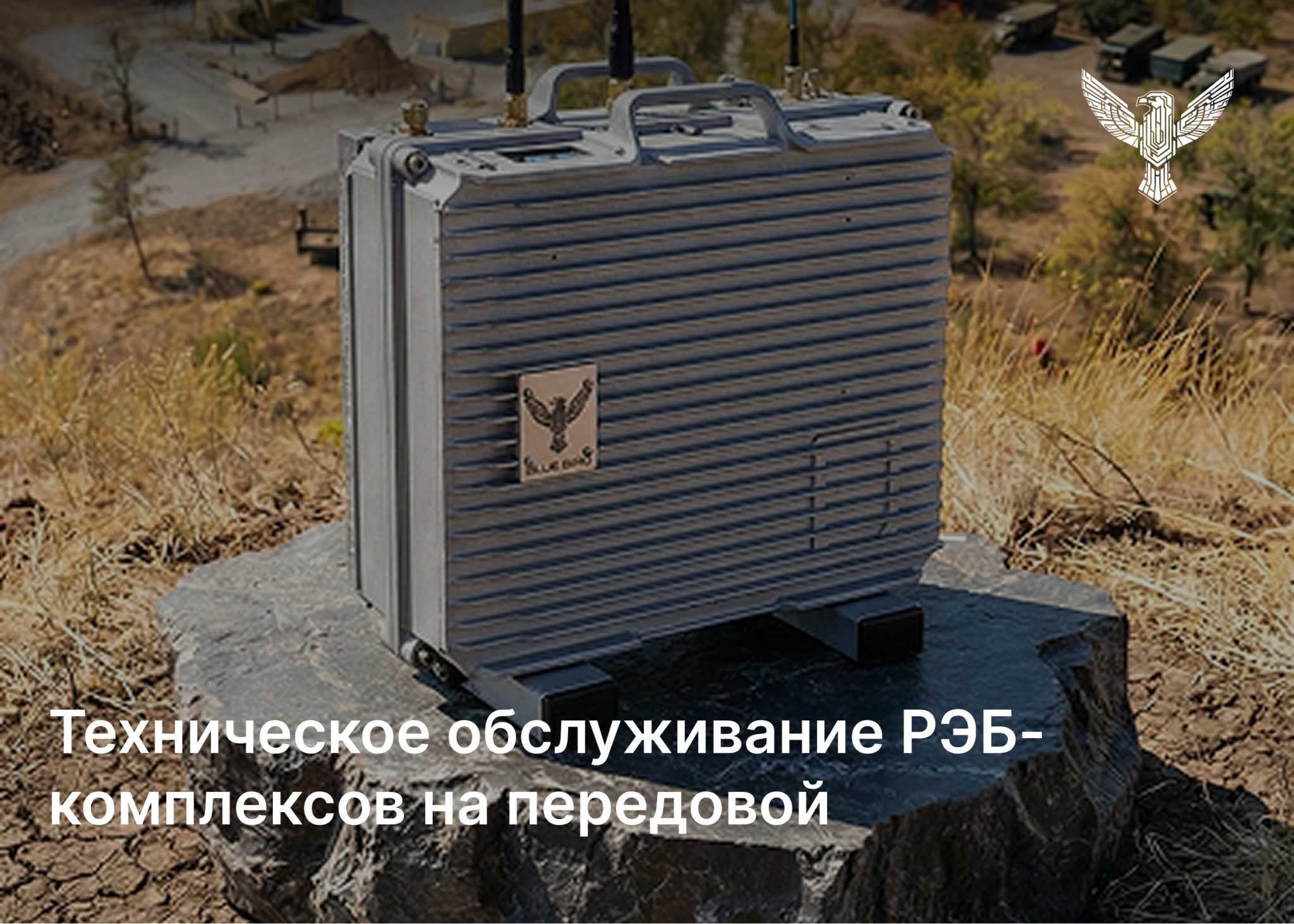 Техническое обслуживание РЭБ-комплексов на передовой