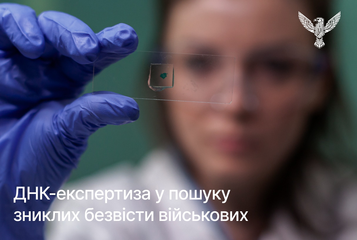 ДНК-експертиза у пошуку зниклих безвісти військових